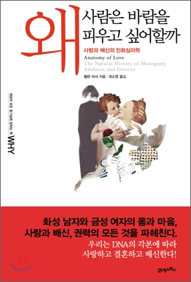 왜 사람은 바람을 피우고 싶어할까