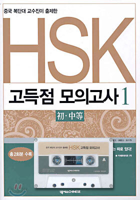 HSK 고득점 모의고사 1