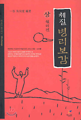 체질 병리보감 (상)