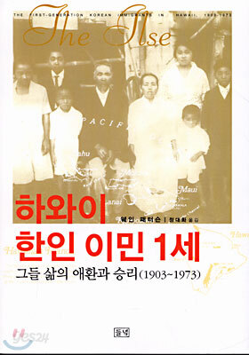 하와이 한인 이민 1세