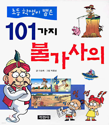 초등 학생이 뽑은 101가지 불가사의