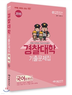 2018 경찰대학 기출문제집 국어 (2017년)