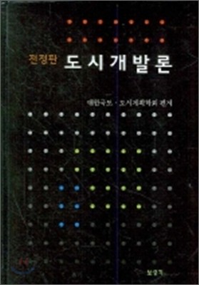 도시개발론