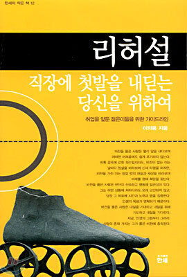 리허설, 직장에 첫발을 내딛는 당신을 위하여