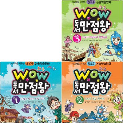 Wow 독서 만점왕 세트 (전3권) - 사고력을 키우는 솔로몬 논술학습만화