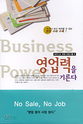 영업력을 기른다