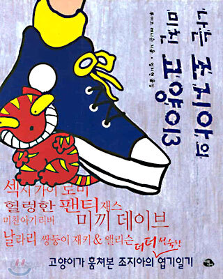 나는 조지아의 미친 고양이 3