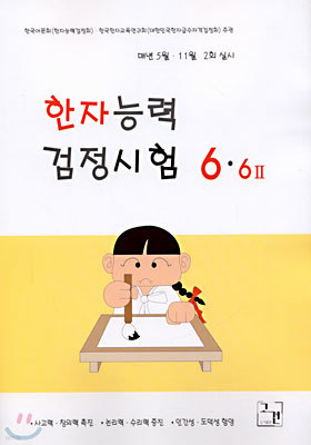 6 · 6 II 한자능력검정시험