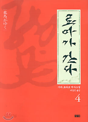 료마가 간다 4