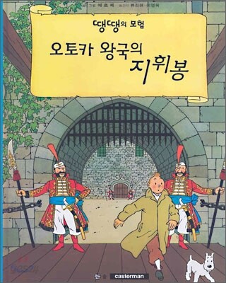 오토카 왕국의 지휘봉