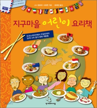 지구마을 어린이 요리책