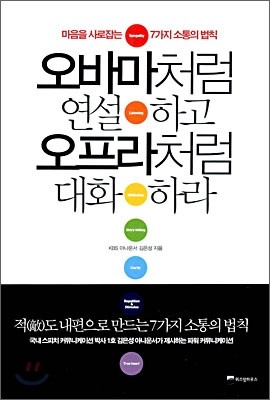 오바마처럼 연설하고 오프라처럼 대화하라