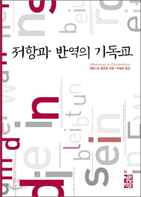 저항과 반역의 기독교