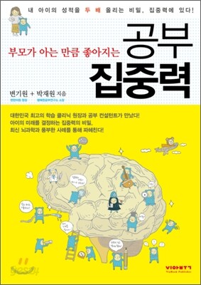부모가 아는 만큼 좋아지는 공부 집중력