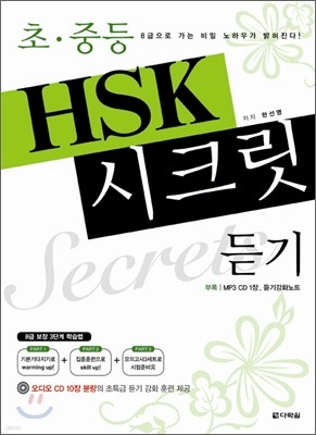 초ㆍ중등 HSK 시크릿 듣기