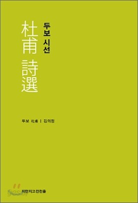두보 시선