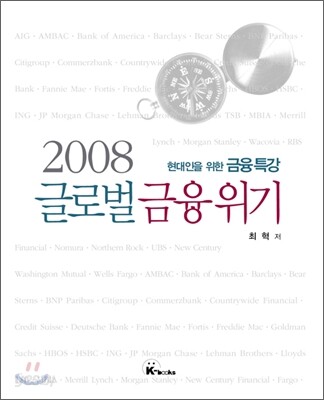 2008 글로벌 금융위기