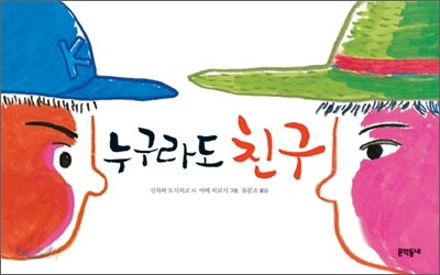 누구라도 친구