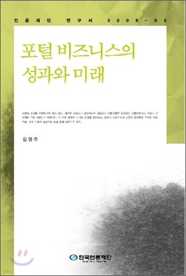 포털 비즈니스의 성과와 미래 표지