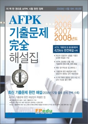 AFPK 기출문제 완전 해설집