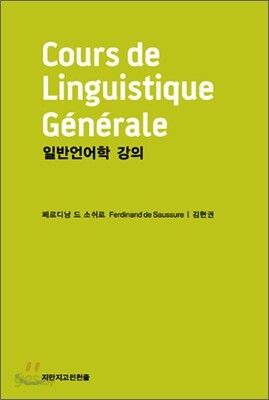 일반 언어학 강의