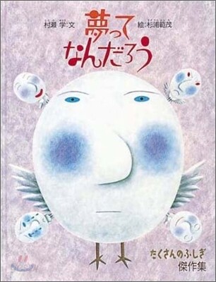 夢ってなんだろう