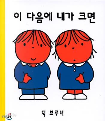 이 다음에 내가 크면