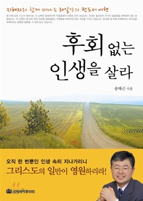 후회 없는 인생을 살라