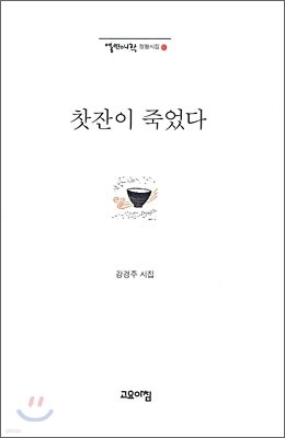 찻잔이 죽었다