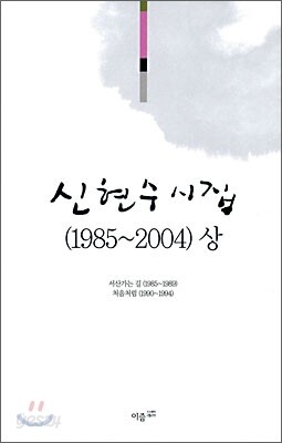 신현수 시집 (1985~2004) 상