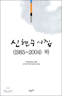 신현수 시집 (1985~2004) 하