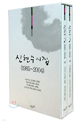 신현수 시집 (1985~2004) 세트