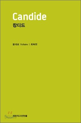 캉디드