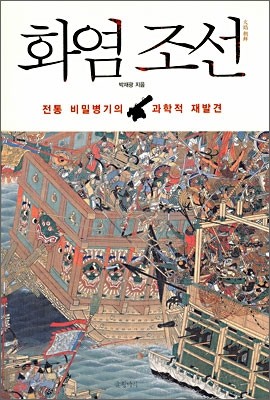 화염 조선