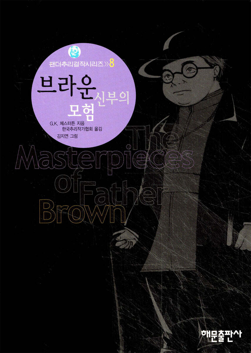 브라운 신부의 모험