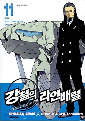 강철의 라인 배럴 11