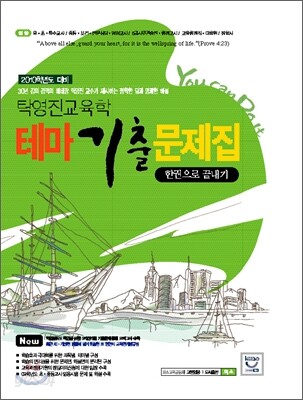탁영진교육학 테마 기출 문제집 한권으로 끝내기