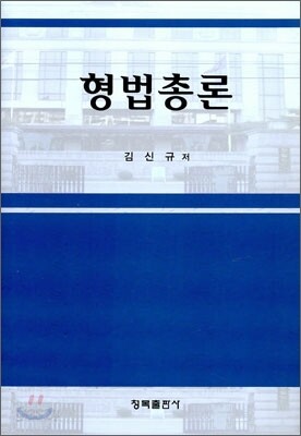 형법총론