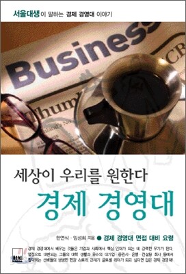 세상이 우리를 원한다 경제 경영대