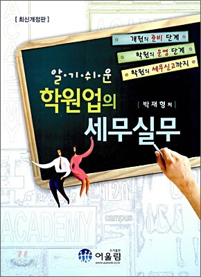알기 쉬운 학원업의 세무실무