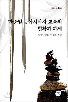 한중일 동아시아사 교육의 현황과 과제