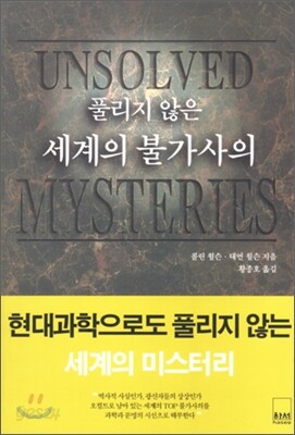 풀리지 않은 세계의 불가사의