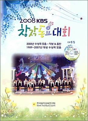 2008 KBS 창작 동요 대회
