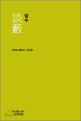 담수 談藪