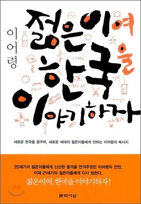 젊은이여 한국을 이야기하자