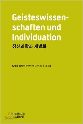 정신과학과 개별화