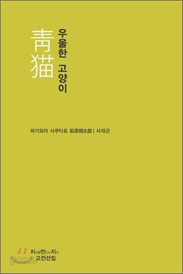 우울한 고양이 靑猫