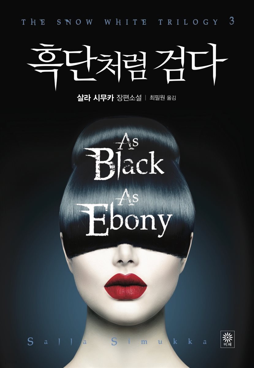 흑단처럼 검다