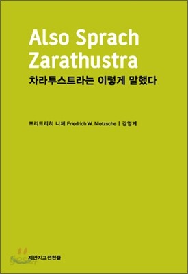 차라투스트라는 이렇게 말했다