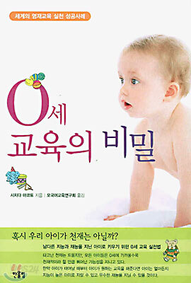0세 교육의 비밀 (개정판)